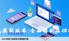 TP钱包最新版本：全面解析