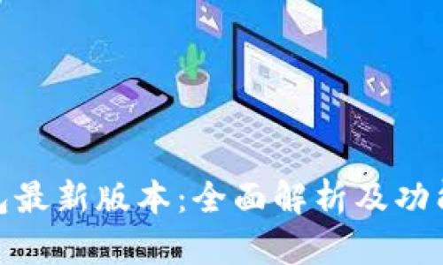 TP钱包最新版本:全面解析及功能体验