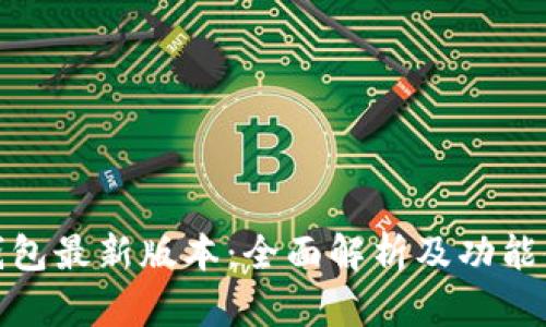 TP钱包最新版本:全面解析及功能体验