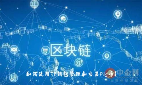 如何使用TP钱包管理和交易Pig币?