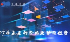 : TPT币未来的价格走势及投