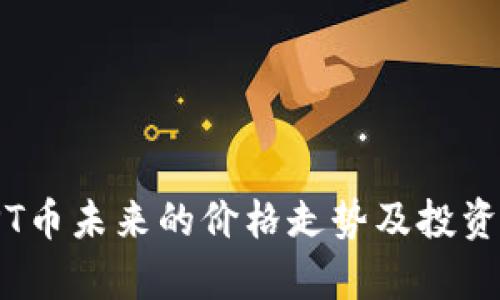 : TPT币未来的价格走势及投资分析