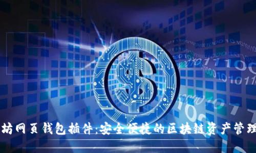 以太坊网页钱包插件:安全便捷的区块链资产管理利器
