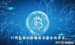 TP钱包的风险解析与安全性