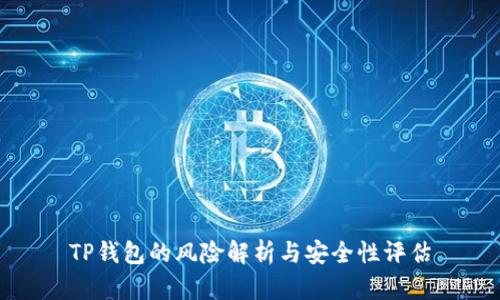 TP钱包的风险解析与安全性评估