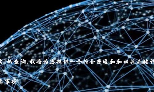 为了更好地满足您关于“tp钱包怎么卖”的查询，我将为您提供一个符合普通和和相关关键词。内容的详细介绍将围绕该主题展开。


TP钱包怎么出售？详解交易流程与注意事项