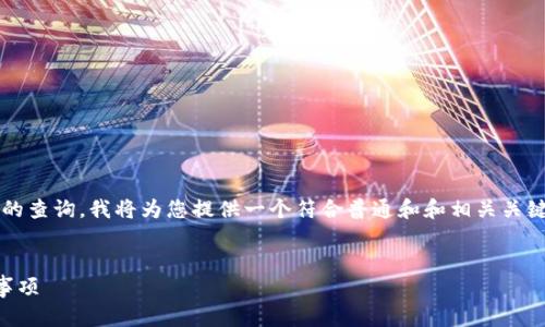 为了更好地满足您关于“tp钱包怎么卖”的查询，我将为您提供一个符合普通和和相关关键词。内容的详细介绍将围绕该主题展开。


TP钱包怎么出售？详解交易流程与注意事项