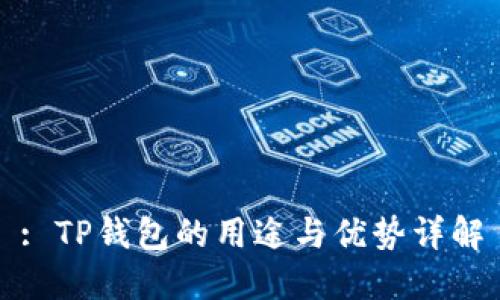 : TP钱包的用途与优势详解