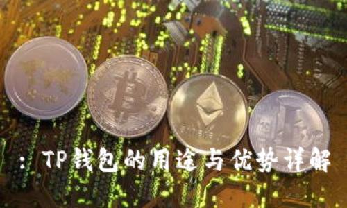 : TP钱包的用途与优势详解