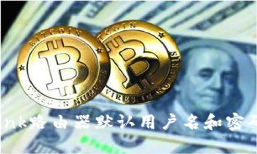 TP-Link路由器默认用户名和密码详解