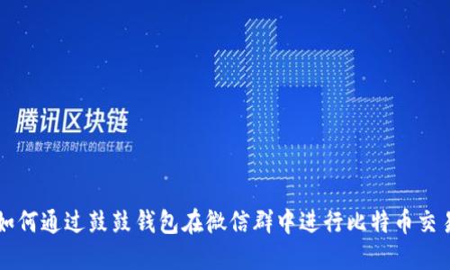 如何通过鼓鼓钱包在微信群中进行比特币交易
