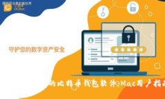 如何选择适合的比特币钱