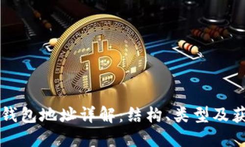 比特币钱包地址详解:结构、类型及获取方法