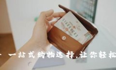 tp官网商城 - 一站式购物选