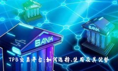 TPB交易平台：如何选择、