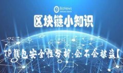 TP钱包安全性分析：会不会