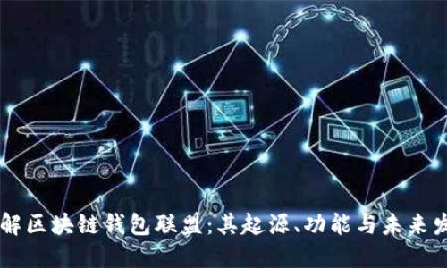 了解区块链钱包联盟:其起源、功能与未来发展