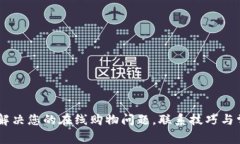 TP客服400：解决您的在线购