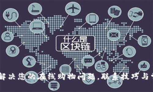 TP客服400:解决您的在线购物问题,联系技巧与常见问题解析