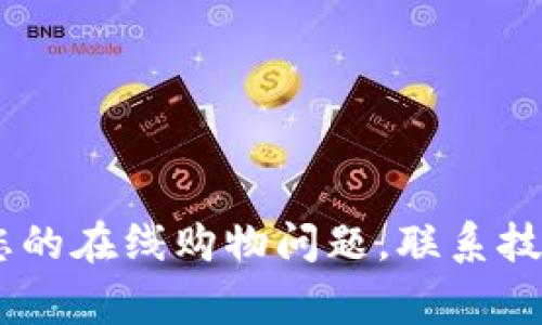 TP客服400:解决您的在线购物问题,联系技巧与常见问题解析