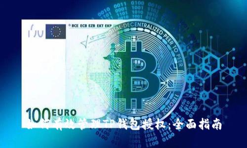 如何有效管理TP钱包授权:全面指南