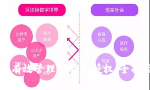 如何有效管理TP钱包授权:全面指南