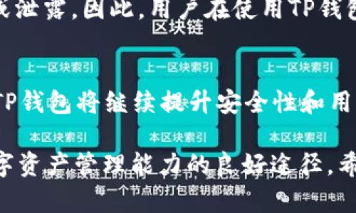   TP钱包中的HT为何缺失？解决方案与详细解析 / 

 guanjianci TP钱包, HT缺失, 数字货币, 区块链钱包 /guanjianci 

随着区块链和数字货币的发展，越来越多的用户开始使用各种数字钱包来管理他们的资产。TP钱包是一款备受欢迎的数字货币钱包，它支持多种数字资产的存储与交易。然而，一些用户在使用TP钱包时发现自己的HT（Huobi Token）不见了，这引发了广泛的讨论和询问。本文将深入探讨TP钱包中HT缺失的原因，以及如何解决这一问题，并解答一些相关问题。

一、TP钱包及HT的基本概念
TP钱包是一种轻量级的数字货币钱包，主要用于存储、管理和交易各类数字资产。它具备去中心化、安全性高、支持多链等特点，吸引了大量用户。HT，即Huobi Token，是由火币交易所发行的原生代币，旨在为用户提供更优惠的交易手续费、交易奖励等功能。在区块链生态系统中，HT的价值不断上升，许多用户选择持有HT作为投资的方式。

二、TP钱包中HT缺失的可能原因
当用户发现TP钱包中的HT余额消失时，首先应考虑以下几个可能的原因：

1. **网络问题**：在使用TP钱包进行操作时，网络不稳定或连接不稳定可能导致数据未能正确更新。在这样的情况下，即便用户在钱包中进行了增加或减少HT的操作，实际的余额可能并未能及时反映在用户的账户中。

2. **版本问题**：TP钱包可能需要定期升级以支持最新的功能和修复已知的问题。如果用户还在使用旧版本的TP钱包，可能会导致资产显示不准确的情况。因此，务必确保自己使用的是最新版本的TP钱包。

3. **链上问题**：HT的转账和交易需要依赖底层区块链的确认。如果区块链网络拥堵或者出现故障，可能导致用户在TP钱包中的HT显示异常。如果在这段时间内进行了交易，用户可能就会发现自己的HT消失。

4. **安全问题**：在一些情况下，用户的账户可能被黑客攻击，导致数字资产被转移。因此，在使用TP钱包时，一定要提高安全意识，确保钱包的密钥和助记词保管妥当，避免未经授权的访问。

三、TP钱包HT缺失的解决方案
若用户发现TP钱包中的HT缺失，可以采取以下措施来解决问题：

1. **检查网络状态**：首先检查当前的网络连接，确保网络稳定。尝试切换至更好的网络连接，例如使用Wi-Fi而不是移动数据。在信号良好的情况下，重新启动TP钱包并查看HT余额是否正常显示。

2. **升级应用程序**：访问应用商店，查看TP钱包是否有可用更新。如有，请及时更新到最新版本，许多问题可能都会在版本更新中修复。

3. **联系客户支持**：如果以上措施无法解决问题，建议通过TP钱包的官方网站或应用内支持功能联系技术客服。描述所遇到的情况，争取获取更团队的解决方案或反馈。

4. **安心等待**：如果问题可能与区块链网络拥堵相关，建议用户静候几小时再检查余额。此时可以通过区块链浏览器检查相关交易的状态以确定HT是否被成功转移或仍在等待确认。

5. **安全审查**：回顾自己的账户是否进行过任何不安全的操作。如果怀疑账户被黑客入侵，建议立即更改密码并开启双重身份验证等安全措施。

四、可能相关问题及解答

问题一：TP钱包中如何查看资产余额？
在TP钱包中查看资产余额非常简单。用户只需打开应用程序，登录自己的账户，然后在主界面中可以看到“资产”或“余额”选项。点击进入后，会显示所有支持的数字资产及其对应的余额。在这里，用户可以查看到包括HT在内的所有数字资产的当前数量。

问题二：如何恢复丢失的TP钱包资产？
如果用户误删了TP钱包或更换设备，需要通过助记词或私钥来恢复丢失的资产。用户应在设置或账户管理中找到“导入钱包”或“恢复钱包”的选项，然后输入备份的助记词或私钥。确保在输入信息时核对无误，以免引起任何错误。同时要注意，私钥和助记词都是非常重要的信息，不应与他人分享，避免资产被盗。

问题三：TP钱包是否支持HT交易？如果支持，如何进行？
TP钱包支持HT交易。用户在TP钱包中可以选择到“市场”或“交易”界面，找到HT的交易对。如果想要购买或出售HT，选择相应的交易对，如HT/USDT，然后输入金额和价格进行交易。用户还需提前关注市场行情，以便在最合适的时机进行交易，降低损失，增加收益。

问题四：使用TP钱包有什么安全风险？
虽然TP钱包在安全性方面做出了很多努力，但用户仍需了解可能的安全风险。比如，密钥丢失或被盗导致资产损失，不安全的网络环境中操作可能导致数据被篡改或泄露。因此，用户在使用TP钱包时，需确保使用强密码，并定期更换密码。此外，开启双重身份验证，使用安全的网络环境，以最大程度地保护自己的数字资产。

问题五：TP钱包的未来发展趋势是什么？
TP钱包作为一款数字货币钱包，其的发展趋势主要集中在多个方面。首先，未来可能会支持更多的数字资产，满足用户的多样化需求。其次，随着区块链技术的发展，TP钱包将继续提升安全性和用户体验，提供更快捷的交易与提现服务。此外，TP钱包可能与更多的区块链项目进行合作，整合更多的功能，成为用户一站式的数字资产管理平台。

综上所述，TP钱包中HT缺失虽然可能让用户感到困惑和不安，但多方面的原因和应对措施都能帮助用户有效解决这一问题。同时，关注相关问题的解答也是提升数字资产管理能力的良好途径。希望本文对广大TP钱包用户能够有所帮助，并在使用TP钱包的过程中更加自信与安全。