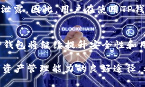   TP钱包中的HT为何缺失？解决方案与详细解析 / 

 guanjianci TP钱包, HT缺失, 数字货币, 区块链钱包 /guanjianci 

随着区块链和数字货币的发展，越来越多的用户开始使用各种数字钱包来管理他们的资产。TP钱包是一款备受欢迎的数字货币钱包，它支持多种数字资产的存储与交易。然而，一些用户在使用TP钱包时发现自己的HT（Huobi Token）不见了，这引发了广泛的讨论和询问。本文将深入探讨TP钱包中HT缺失的原因，以及如何解决这一问题，并解答一些相关问题。

一、TP钱包及HT的基本概念
TP钱包是一种轻量级的数字货币钱包，主要用于存储、管理和交易各类数字资产。它具备去中心化、安全性高、支持多链等特点，吸引了大量用户。HT，即Huobi Token，是由火币交易所发行的原生代币，旨在为用户提供更优惠的交易手续费、交易奖励等功能。在区块链生态系统中，HT的价值不断上升，许多用户选择持有HT作为投资的方式。

二、TP钱包中HT缺失的可能原因
当用户发现TP钱包中的HT余额消失时，首先应考虑以下几个可能的原因：

1. **网络问题**：在使用TP钱包进行操作时，网络不稳定或连接不稳定可能导致数据未能正确更新。在这样的情况下，即便用户在钱包中进行了增加或减少HT的操作，实际的余额可能并未能及时反映在用户的账户中。

2. **版本问题**：TP钱包可能需要定期升级以支持最新的功能和修复已知的问题。如果用户还在使用旧版本的TP钱包，可能会导致资产显示不准确的情况。因此，务必确保自己使用的是最新版本的TP钱包。

3. **链上问题**：HT的转账和交易需要依赖底层区块链的确认。如果区块链网络拥堵或者出现故障，可能导致用户在TP钱包中的HT显示异常。如果在这段时间内进行了交易，用户可能就会发现自己的HT消失。

4. **安全问题**：在一些情况下，用户的账户可能被黑客攻击，导致数字资产被转移。因此，在使用TP钱包时，一定要提高安全意识，确保钱包的密钥和助记词保管妥当，避免未经授权的访问。

三、TP钱包HT缺失的解决方案
若用户发现TP钱包中的HT缺失，可以采取以下措施来解决问题：

1. **检查网络状态**：首先检查当前的网络连接，确保网络稳定。尝试切换至更好的网络连接，例如使用Wi-Fi而不是移动数据。在信号良好的情况下，重新启动TP钱包并查看HT余额是否正常显示。

2. **升级应用程序**：访问应用商店，查看TP钱包是否有可用更新。如有，请及时更新到最新版本，许多问题可能都会在版本更新中修复。

3. **联系客户支持**：如果以上措施无法解决问题，建议通过TP钱包的官方网站或应用内支持功能联系技术客服。描述所遇到的情况，争取获取更团队的解决方案或反馈。

4. **安心等待**：如果问题可能与区块链网络拥堵相关，建议用户静候几小时再检查余额。此时可以通过区块链浏览器检查相关交易的状态以确定HT是否被成功转移或仍在等待确认。

5. **安全审查**：回顾自己的账户是否进行过任何不安全的操作。如果怀疑账户被黑客入侵，建议立即更改密码并开启双重身份验证等安全措施。

四、可能相关问题及解答

问题一：TP钱包中如何查看资产余额？
在TP钱包中查看资产余额非常简单。用户只需打开应用程序，登录自己的账户，然后在主界面中可以看到“资产”或“余额”选项。点击进入后，会显示所有支持的数字资产及其对应的余额。在这里，用户可以查看到包括HT在内的所有数字资产的当前数量。

问题二：如何恢复丢失的TP钱包资产？
如果用户误删了TP钱包或更换设备，需要通过助记词或私钥来恢复丢失的资产。用户应在设置或账户管理中找到“导入钱包”或“恢复钱包”的选项，然后输入备份的助记词或私钥。确保在输入信息时核对无误，以免引起任何错误。同时要注意，私钥和助记词都是非常重要的信息，不应与他人分享，避免资产被盗。

问题三：TP钱包是否支持HT交易？如果支持，如何进行？
TP钱包支持HT交易。用户在TP钱包中可以选择到“市场”或“交易”界面，找到HT的交易对。如果想要购买或出售HT，选择相应的交易对，如HT/USDT，然后输入金额和价格进行交易。用户还需提前关注市场行情，以便在最合适的时机进行交易，降低损失，增加收益。

问题四：使用TP钱包有什么安全风险？
虽然TP钱包在安全性方面做出了很多努力，但用户仍需了解可能的安全风险。比如，密钥丢失或被盗导致资产损失，不安全的网络环境中操作可能导致数据被篡改或泄露。因此，用户在使用TP钱包时，需确保使用强密码，并定期更换密码。此外，开启双重身份验证，使用安全的网络环境，以最大程度地保护自己的数字资产。

问题五：TP钱包的未来发展趋势是什么？
TP钱包作为一款数字货币钱包，其的发展趋势主要集中在多个方面。首先，未来可能会支持更多的数字资产，满足用户的多样化需求。其次，随着区块链技术的发展，TP钱包将继续提升安全性和用户体验，提供更快捷的交易与提现服务。此外，TP钱包可能与更多的区块链项目进行合作，整合更多的功能，成为用户一站式的数字资产管理平台。

综上所述，TP钱包中HT缺失虽然可能让用户感到困惑和不安，但多方面的原因和应对措施都能帮助用户有效解决这一问题。同时，关注相关问题的解答也是提升数字资产管理能力的良好途径。希望本文对广大TP钱包用户能够有所帮助，并在使用TP钱包的过程中更加自信与安全。