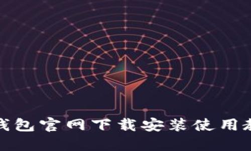 TP钱包官网下载安装使用教程