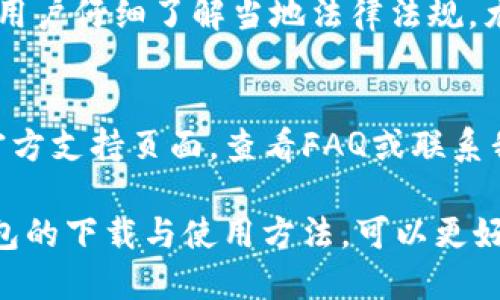   如何下载TP钱包：全面指南/  

TP钱包下载, TP钱包安装, TP钱包使用, TP钱包安全性/guanjianci

在数字货币日渐成为人们日常生活的一部分，越来越多的普通用户开始关注数字钱包的下载与使用。而TP钱包作为一款受欢迎的数字货币钱包，其便捷的操作和高安全性吸引了众多用户。如果您也在寻找如何下载TP钱包的详细指南，本文将为您提供全面的步骤和相关信息。

什么是TP钱包？
TP钱包是一款支持多种数字资产的移动端钱包，用户可以通过它安全地存储、管理和交易各种加密货币。TP钱包因其友好的用户界面、丰富的功能和安全性而备受青睐。除了基础的钱包功能外，TP钱包还提供了去中心化交易所（DEX）、流动性挖掘、以及NFT（非同质化代币）管理等多种功能，能够满足不同用户的需求。

TP钱包的下载步骤
下载TP钱包的步骤几乎可以用几个简单的步骤来概括。下面是详细步骤：
ol
    listrong选择设备：/strongTP钱包可以在多个平台上使用，包括iOS和Android设备。请确认您的设备与该应用兼容。/li
    listrong访问官网或应用商店：/strong您可以通过访问TP钱包的官方网站或相应的应用商店（如Apple Store或Google Play）来下载。务必确保您访问的是官方渠道，以避免下载到病毒或恶意软件。/li
    listrong下载应用程序：/strong在应用商店中搜索“TP钱包”并选择下载，或者在官网上找到相应的下载链接，然后按照提示下载应用程序。/li
    listrong安装应用：/strong下载完成后，打开应用并按照屏幕上的提示完成安装。这一过程通常非常简单，通常只需点击“下一步”并接受一些隐私政策和许可。/li
    listrong注册/登录：/strong安装完成后，您可以选择注册新账户或使用现有账户登录。如果是新用户，按照提示逐步填写信息并设置密码。/li
    listrong备份钱包：/strong为了确保数字资产的安全，TP钱包会提示您进行钱包的备份。务必要牢牢记住备份的助记词和密码，因为这些信息才能帮助您在遗忘密码或丢失手机的情况下恢复钱包。/li
/ol

TP钱包的安全性如何？
在使用数字钱包时，安全性是用户最关心的问题之一。TP钱包采用了多种安全措施来保护用户资金和信息的安全：
ul
    listrong私钥管理：/strongTP钱包的私钥由用户独立管理，用户的信息和资产数据也都不会在服务器上存储，这意味着即使TP钱包的服务器遭到攻击，用户的资金仍然是安全的。/li
    listrong多重验证：/strongTP钱包允许用户启用多重验证功能，增加安全性。用户可以设置手机号码、电子邮件等多种方式来增强账户的安全性。/li
    listrong监测和防篡改：/strongTP钱包进行实时监测，一旦发现异常的交易行为，会立即发出警告，并建议用户及时采取措施。/li
    listrong定期更新：/strongTP开发团队会定期发布新版本，以修复潜在的漏洞和添加新功能，用户需要保持应用的最新状态。/li
/ul

TP钱包支持哪些币种？
TP钱包支持多种数字货币，主要包括主流的比特币（BTC）、以太坊（ETH）、以及越来越多的ERC-20代币链上的资产。此外，TP钱包还支持一些特定的公链和热门项目的Token。用户可以通过TP钱包方便地进行资产的转换和交易，在去中心化交易所上与其他用户实时交换不同币种。

如何使用TP钱包进行交易？
使用TP钱包进行交易的步骤相对简单，用户可以按照以下步骤进行：
ol
    listrong打开应用：/strong首先确保您已经成功登录TP钱包，并允许应用访问您的网络连接。/li
    listrong选择转账功能：/strong在主界面上选择“转账”或“发送”功能，根据界面提示选择转账的币种或输入金额。/li
    listrong输入对方地址：/strong您需要在特定的输入框中填写对方的钱包地址，确认地址的准确性，以免转账到错误的地址。/li
    listrong确认交易：/strong在确认信息都无误后，点击“确认”按钮，系统会提示您进行身份验证。/li
    listrong交易记录：/strong交易完成后，您可以在“交易记录”中查看该笔交易的详细信息，包括时间、金额、交易状态等。/li
/ol

TP钱包常见问题解答
下面是一些用户常常提出的问题，帮助您更好地理解和使用TP钱包。

1. TP钱包丢失了助记词，怎么办？
如果您在使用TP钱包过程中丢失了助记词，恢复钱包的可能性几乎是零。这是因为助记词是您访问钱包和管理资产的唯一凭证。为了防范这种情况，建议用户在建立钱包时务必要将助记词妥善保存，可以纸质保存并放在安全的地方。

2. TP钱包能否用于交易所交易？
是的，TP钱包不仅可以用于一般设定的转账和接收数字货币，也支持去中心化交易所（DEX）的交易。用户可以直接在TP钱包内进行代币的交换，省去传统交易所的繁琐操作。然而，建议用户在交易前充分了解相关的费用和风险，并确保自己的网络安全。

3. 如何确保TP钱包的安全性？
提高TP钱包安全性的措施包括但不限于：定期更新应用程序、设置复杂的密码、多重身份验证、以及保持与网络的安全连接等。此外，用户应避免在公共场所使用TP钱包，以防止敏感信息被泄露。

4. TP钱包支持哪些国家和地区？
TP钱包是全球性的数字货币钱包，虽然它在大多数国家和地区都能使用，但在某些特定地区可能会受到法规或政策的影响，因此使用之前建议用户仔细了解当地法律法规。尤其是在一些对数字货币有严格监管的国家，用户应承担相应责任。

5. 如何解决TP钱包的技术问题？
如果您在使用TP钱包过程中遇到技术性问题，可以先尝试卸载后重新安装应用，确保应用是最新版本。如果问题依然存在，建议访问TP钱包的官方支持页面，查看FAQ或联系我们的客服团队。他们将为您提供专业的帮助。

综上所述，TP钱包作为一款数字资产管理工具，其便捷性、安全性和多样化的功能使其在用户中获得了一定的口碑。对于普通用户来说，掌握钱包的下载与使用方法，可以更好地方便您的数字交易和投资。希望本文能为您提供帮助，祝您在数字货币的世界中愉快畅通。