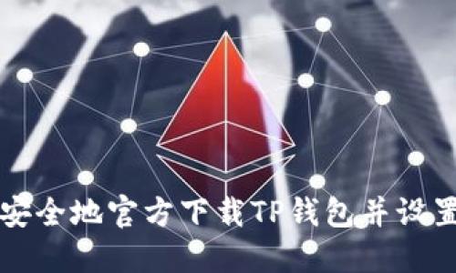 如何安全地官方下载TP钱包并设置账户