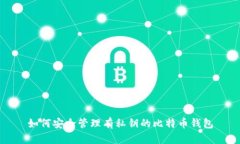 如何安全管理有私钥的比
