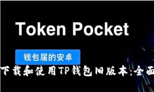 如何下载和使用TP钱包旧版本:全面指南