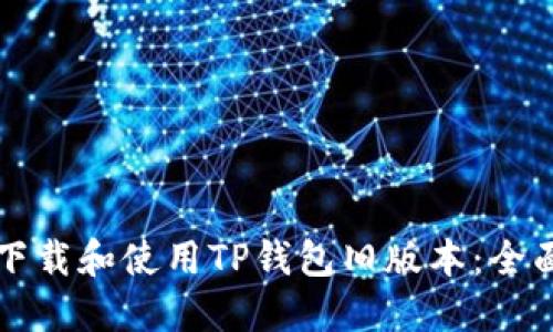 如何下载和使用TP钱包旧版本:全面指南