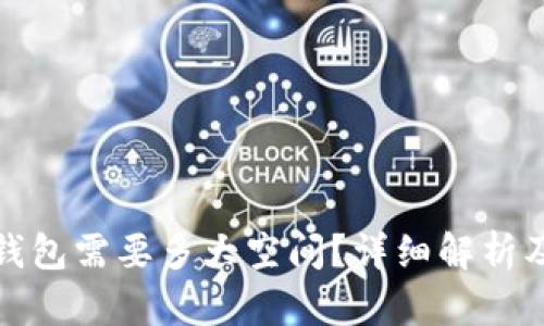 : 比特币钱包需要多大空间？详细解析及影响因素