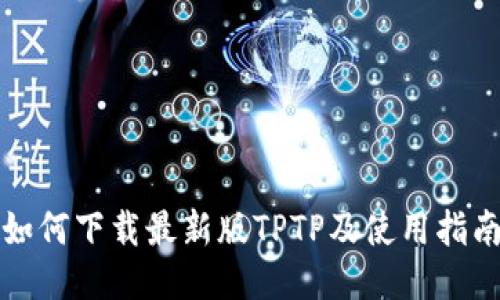 如何下载最新版TPTP及使用指南