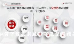 如何下载最新版TPTP及使用