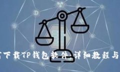 苹果手机如何下载TP钱包软