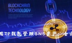 如何使用TP钱包管理BNB资产
