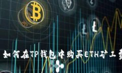  如何在TP钱包中购买ETH矿