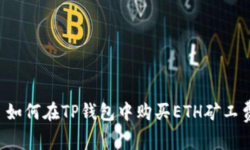 如何在TP钱包中购买ETH矿工费