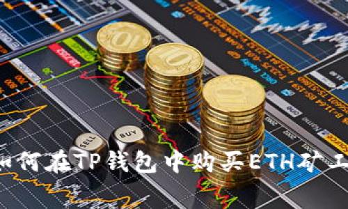 如何在TP钱包中购买ETH矿工费