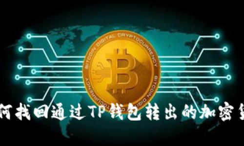 如何找回通过TP钱包转出的加密货币