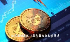 如何找回通过TP钱包转出的