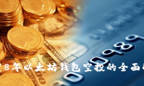2018年以太坊钱包空投的全面解析