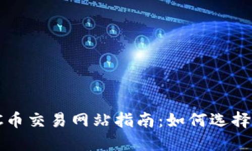 最全面的TPC币交易网站指南:如何选择可信的平台?