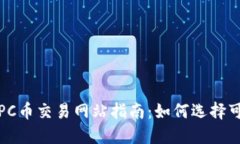 最全面的TPC币交易网站指
