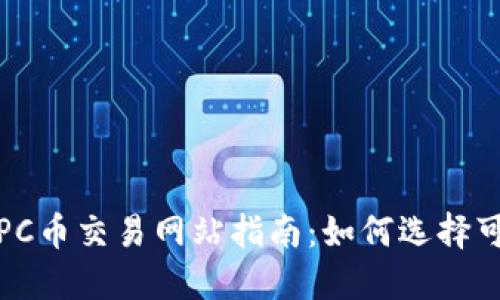 最全面的TPC币交易网站指南:如何选择可信的平台?