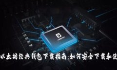 : 以太坊经典钱包下载指南
