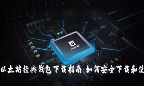 : 以太坊经典钱包下载指南：如何安全下载和使用